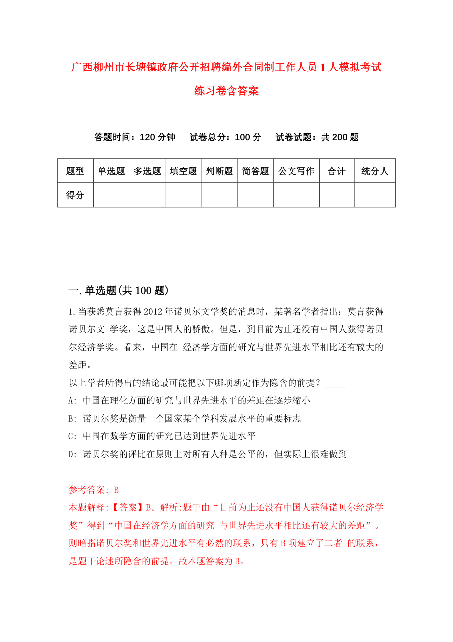 广西柳州市长塘镇政府公开招聘编外合同制工作人员1人模拟考试练习卷含答案（第2期）_第1页