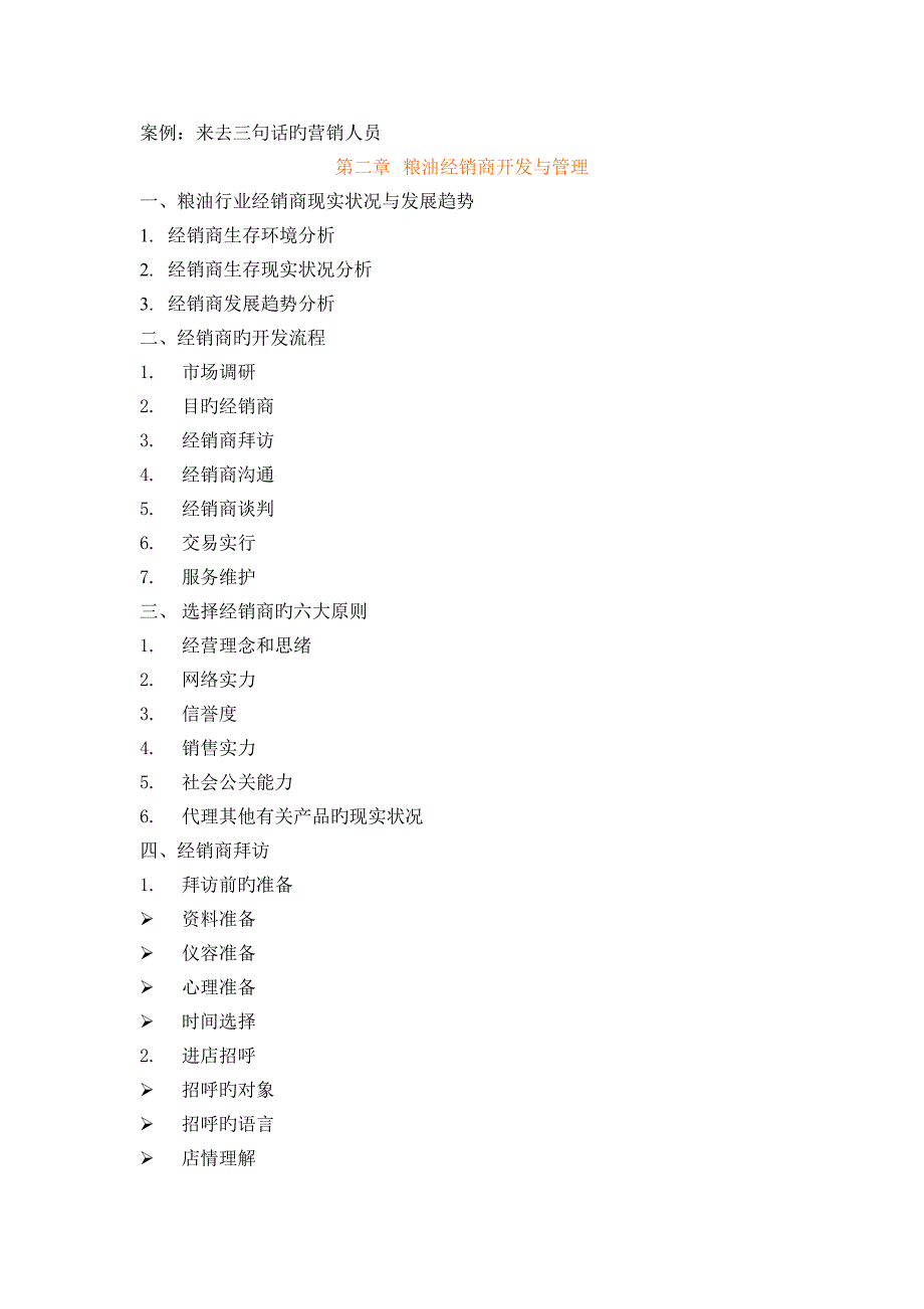 粮油行业经销商开发管理与超市门店管理实战策略_第2页