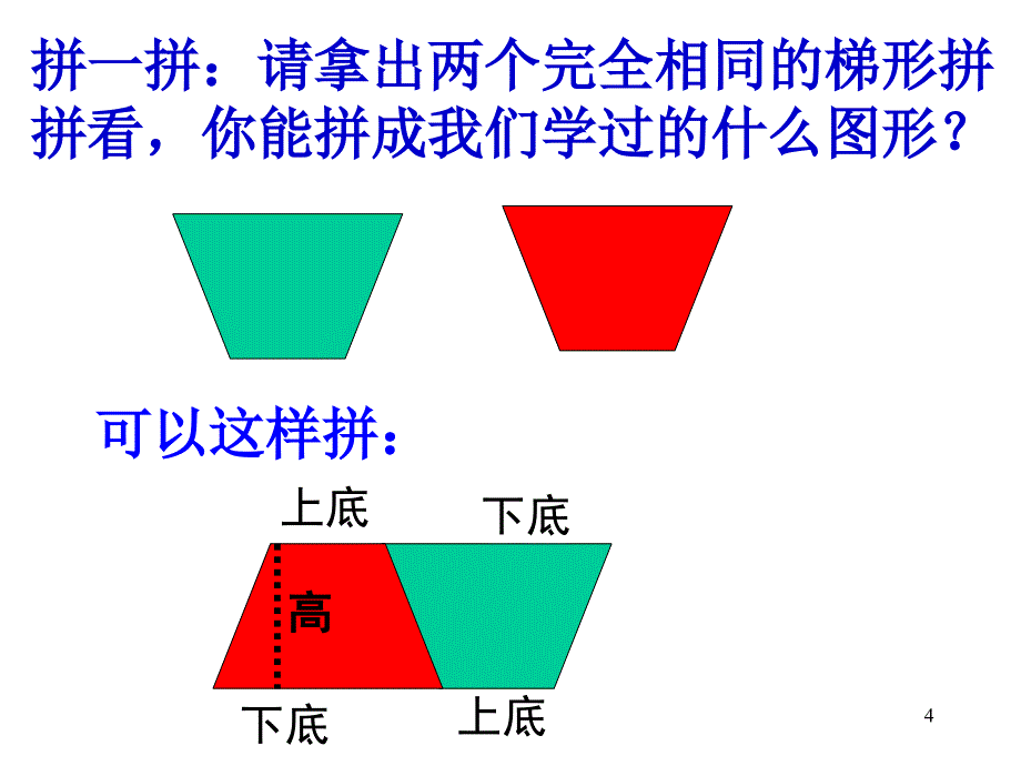 梯形面积公式实用PPT幻灯片_第4页