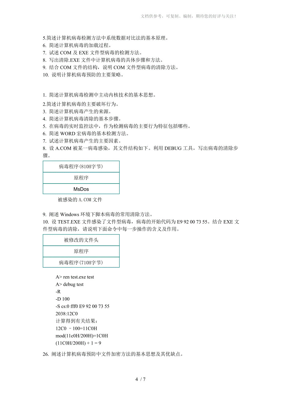 计算机病毒防治(复习_第4页