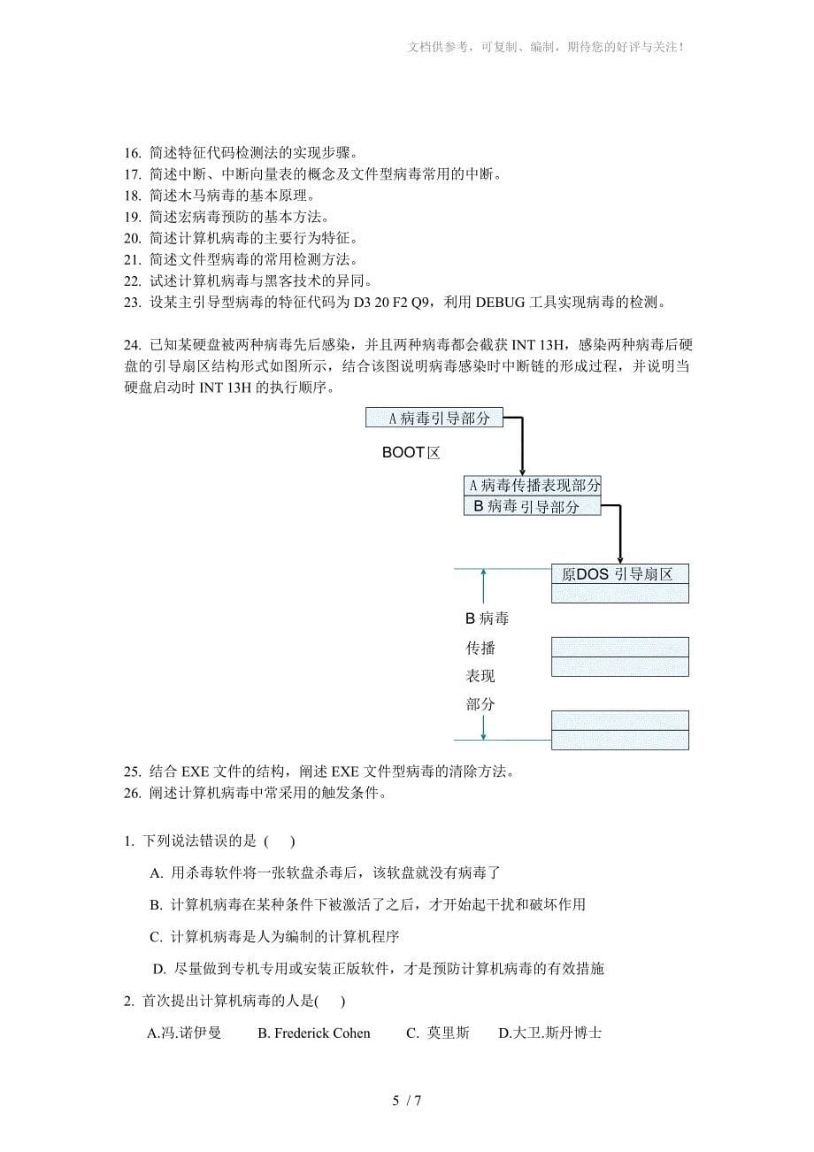 计算机病毒防治(复习_第5页