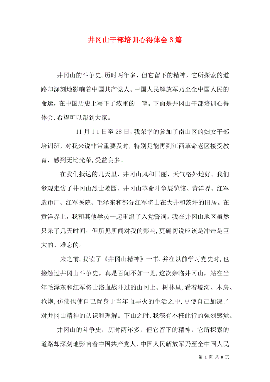 井冈山干部培训心得体会3篇_第1页