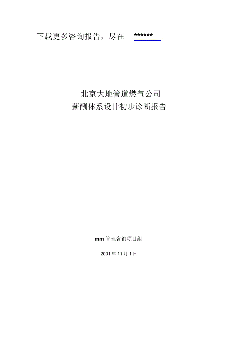 某管道燃气薪酬体系设计方案初步诊断研究报告_第1页