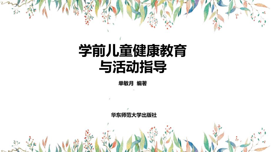学前儿童健康教育与活动指导-第三章课件_第1页