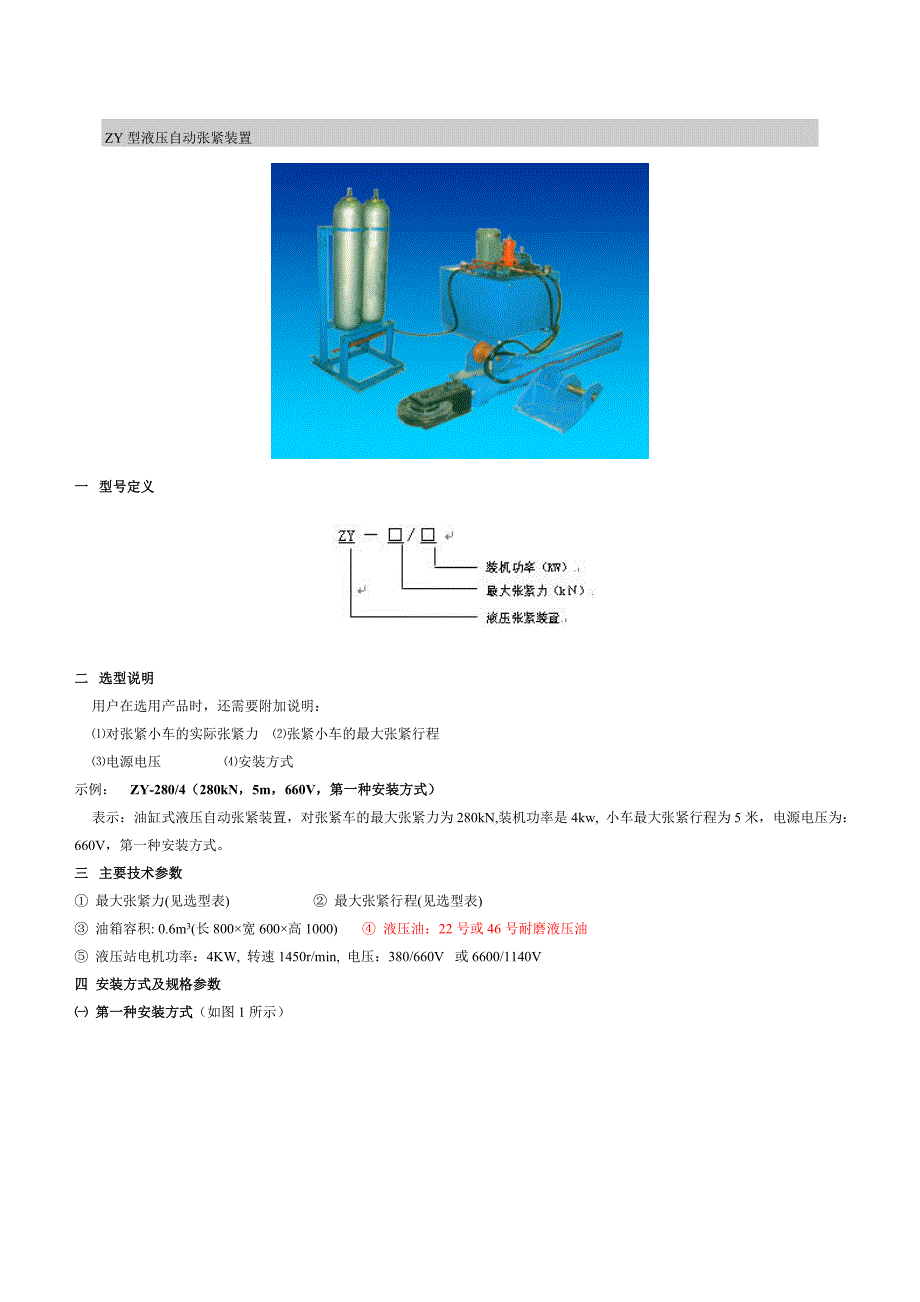 ZY型液压自动张紧装置_第1页