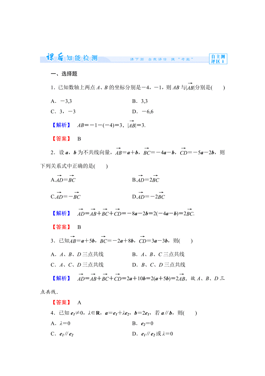 精校版数学人教B版必修4作业：2.1.5 向量共线的条件与轴上向量坐标运算 Word版含解析_第1页