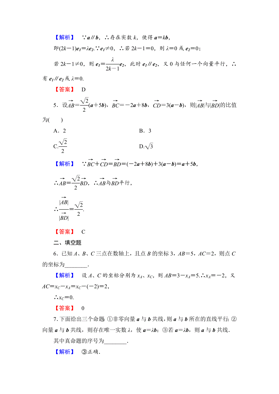 精校版数学人教B版必修4作业：2.1.5 向量共线的条件与轴上向量坐标运算 Word版含解析_第2页