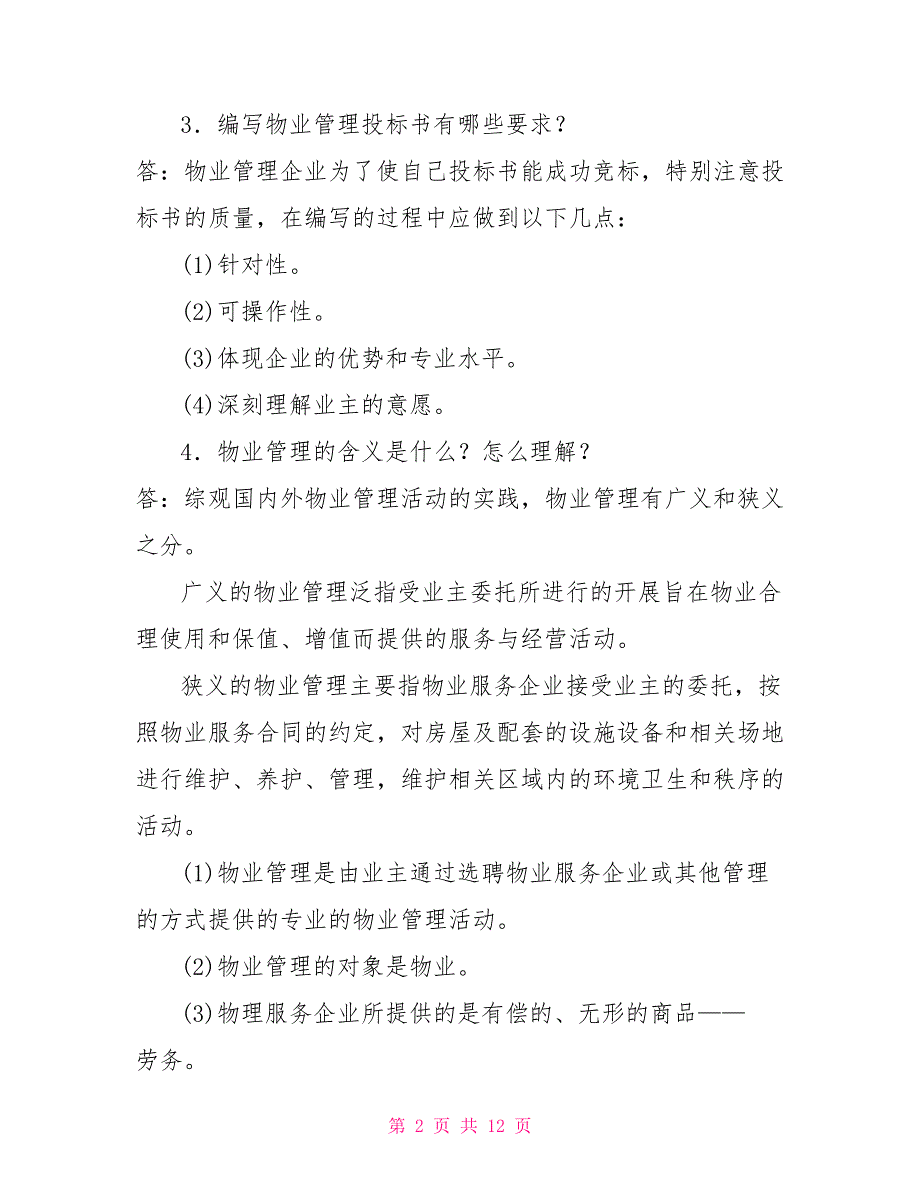 国家开放大学电大专科《物业管理实务（1）》简答题题库及答案（试卷号：2225）_第2页