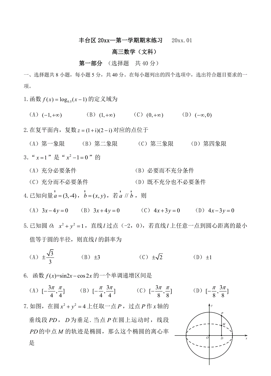 北京市丰台区高三第一学期期末练习数学文试题含答案_第1页