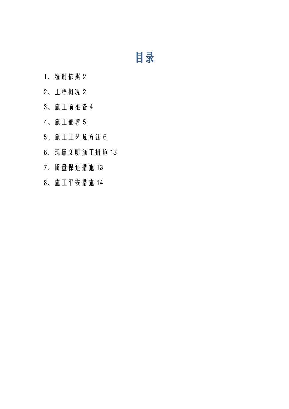 聚苯颗粒水泥夹芯复合条板施工组织设计及对策_第1页