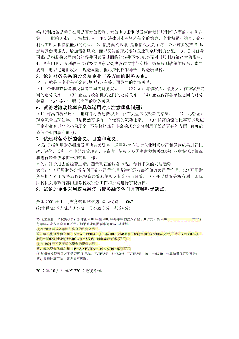 财务管理试卷简答和论述题答案_第4页