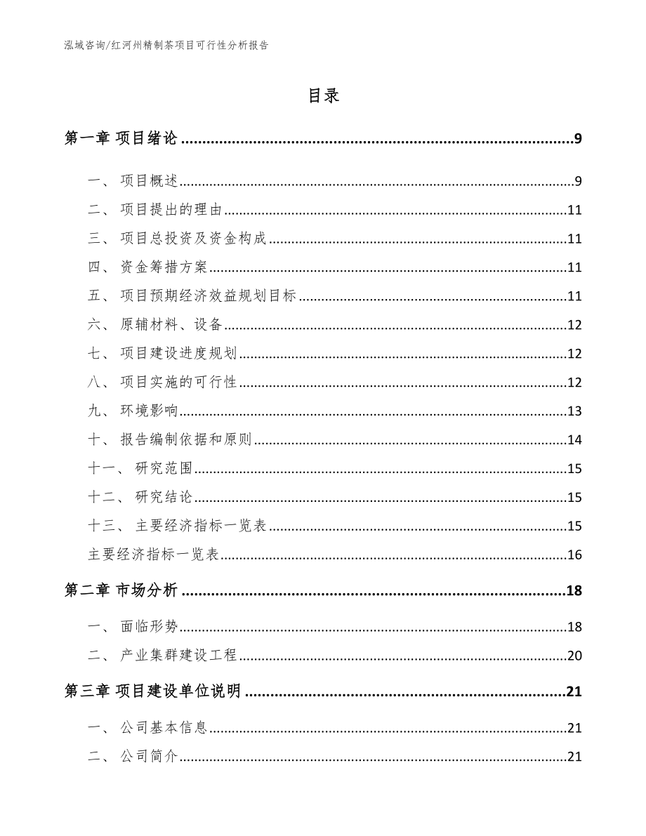 红河州精制茶项目可行性分析报告【模板范本】_第3页
