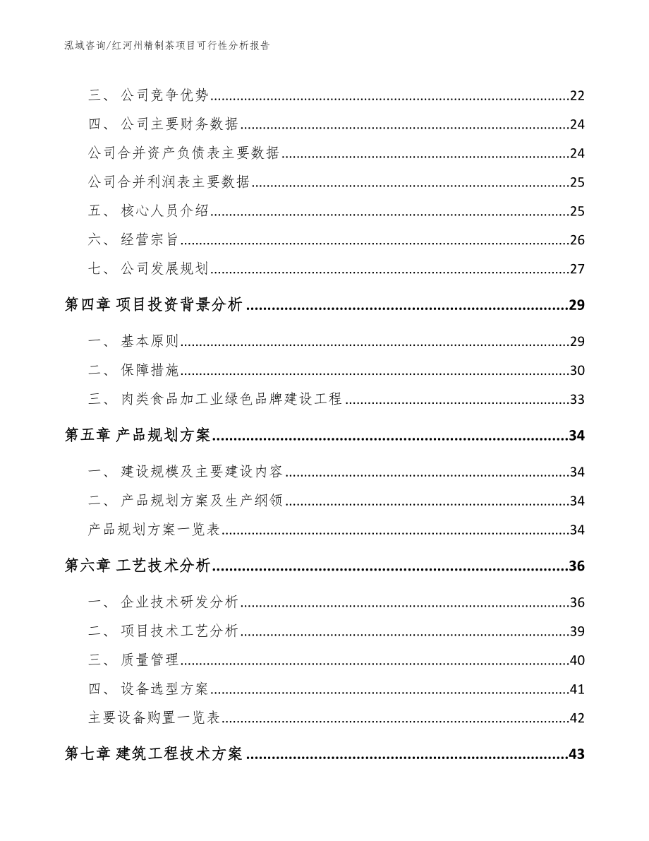 红河州精制茶项目可行性分析报告【模板范本】_第4页