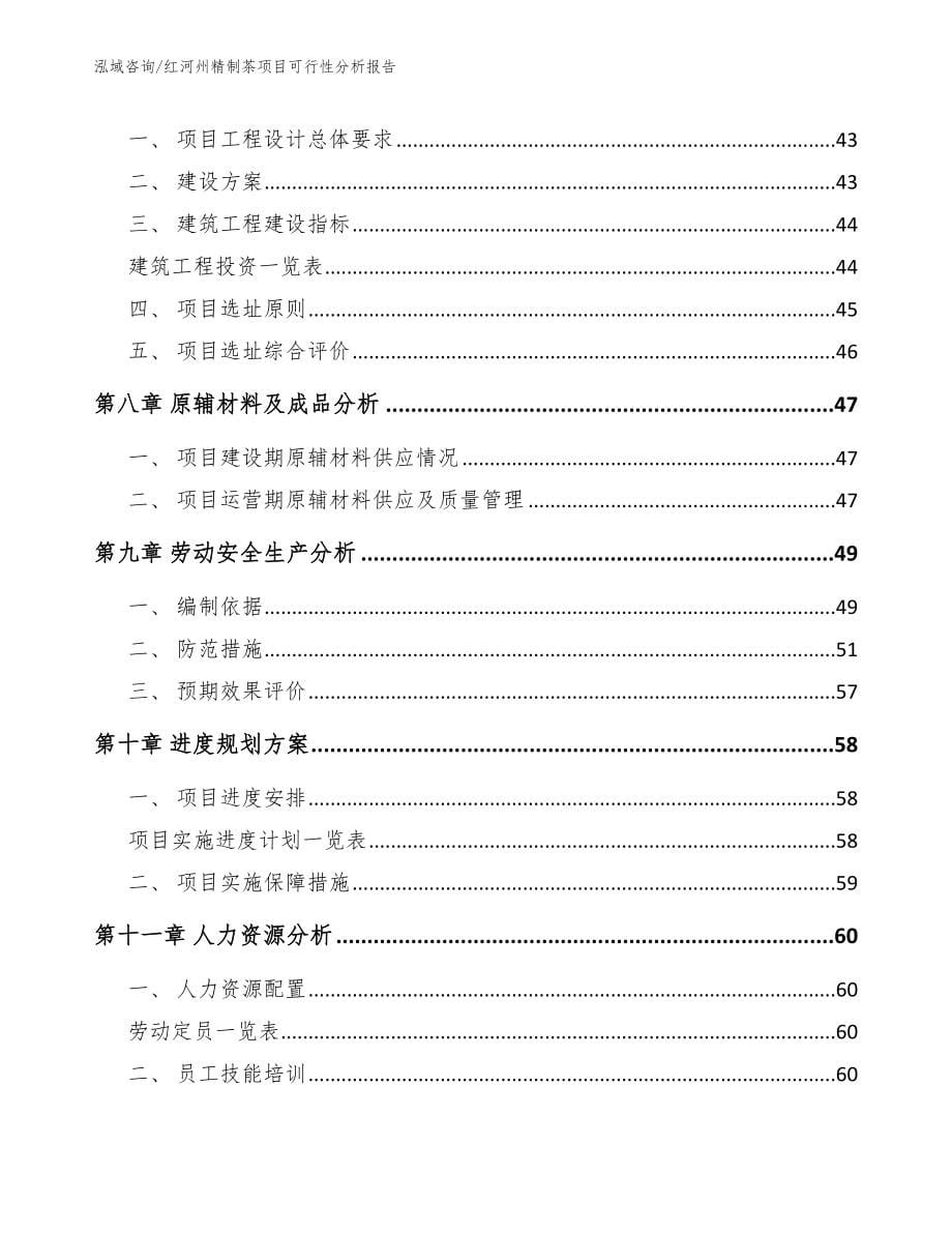 红河州精制茶项目可行性分析报告【模板范本】_第5页