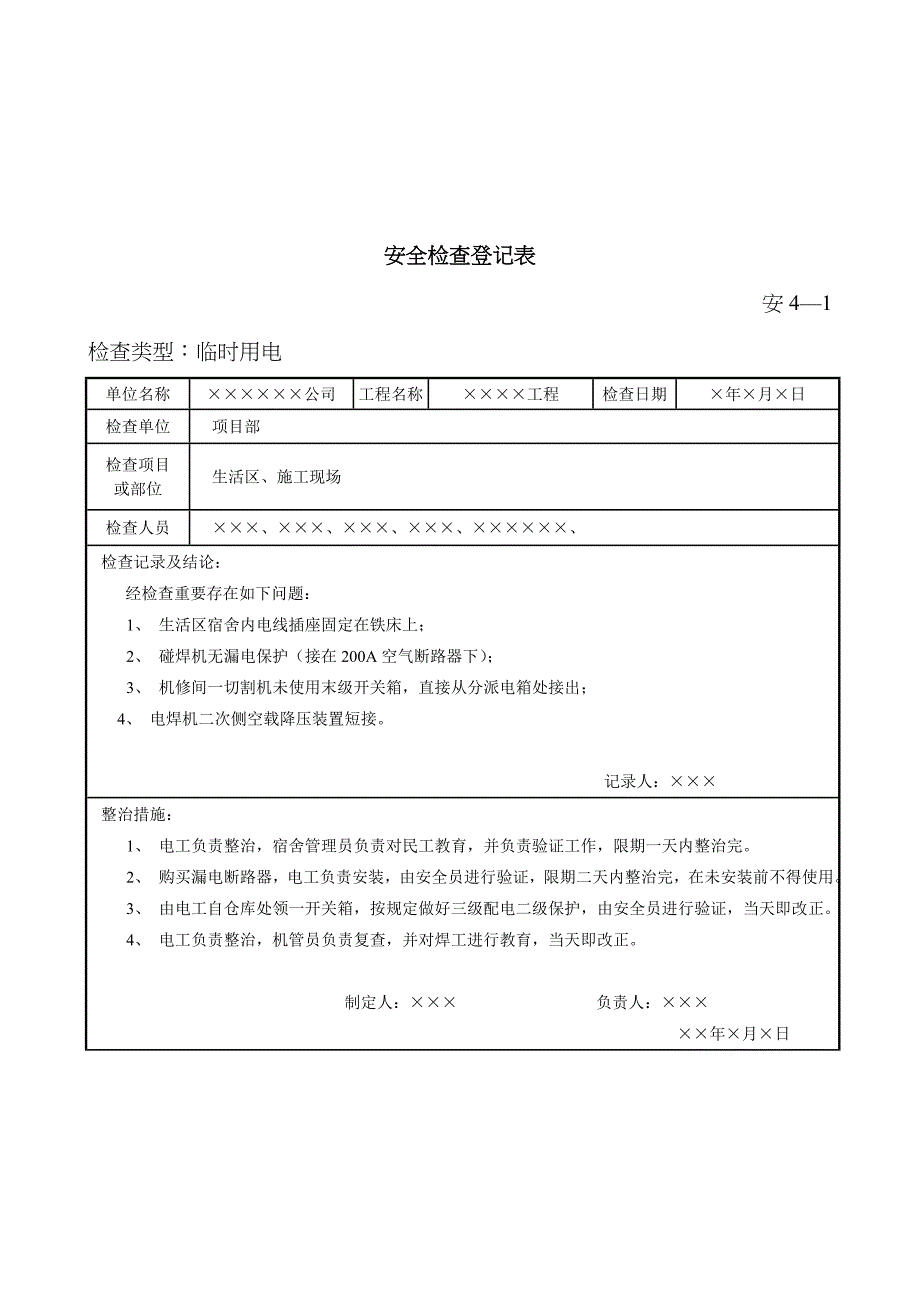 安全检查记录表样本_第4页