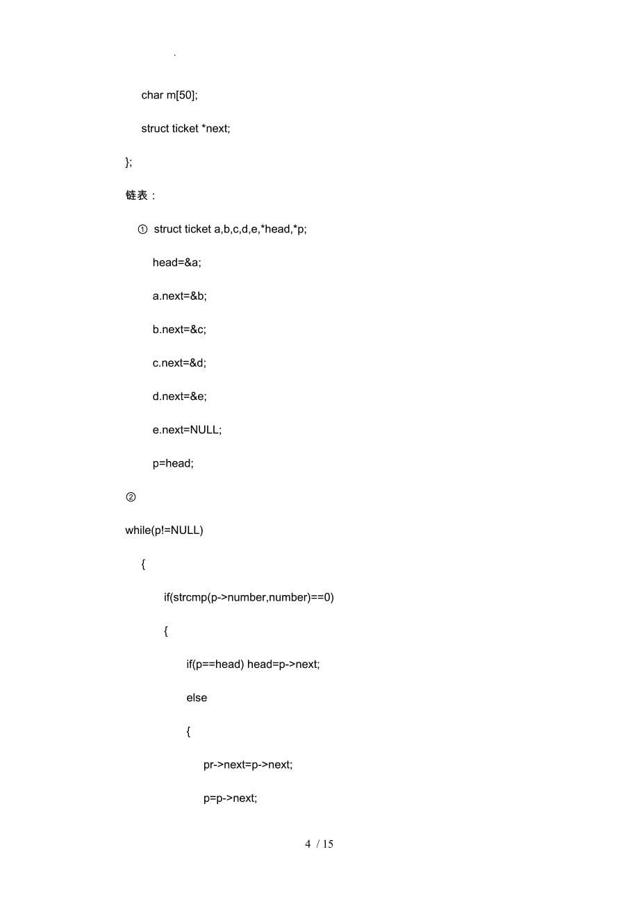 C语言课程设计报告车票信息管理系统毕业论文_第5页