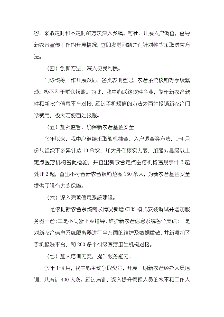 上半年新型农村合作医疗管理中心工作总结及下半年工作计划_第3页