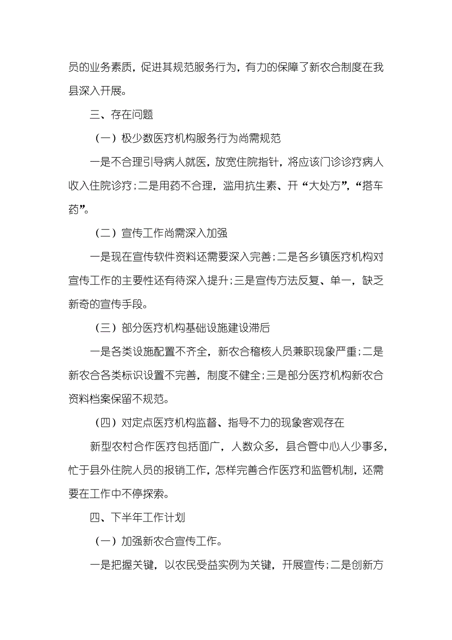 上半年新型农村合作医疗管理中心工作总结及下半年工作计划_第4页