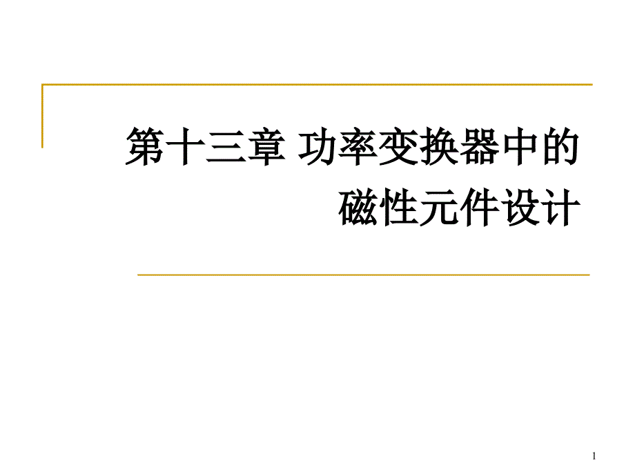 电力电子技术-功率变换器中的磁性元件设计_第1页