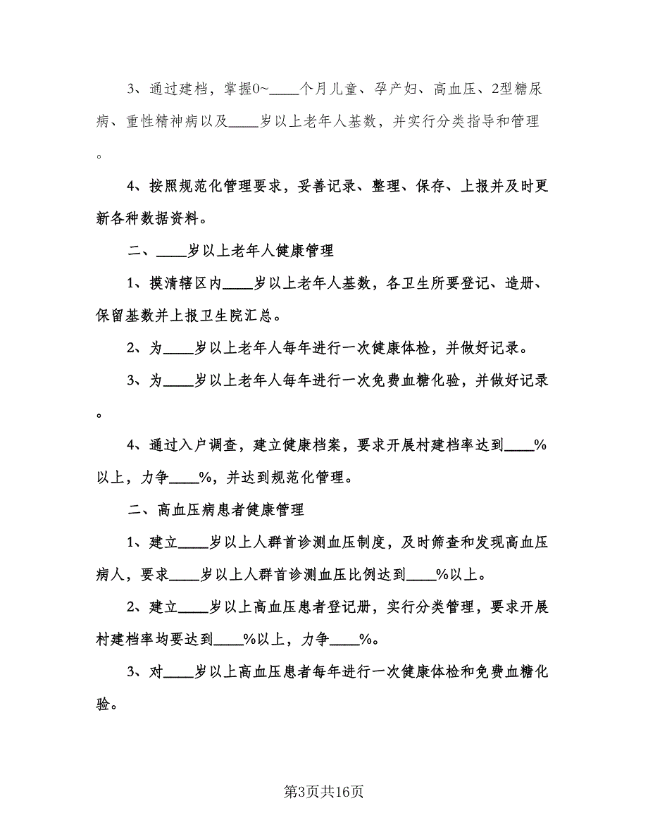 社区慢性病防治工作计划（五篇）.doc_第3页