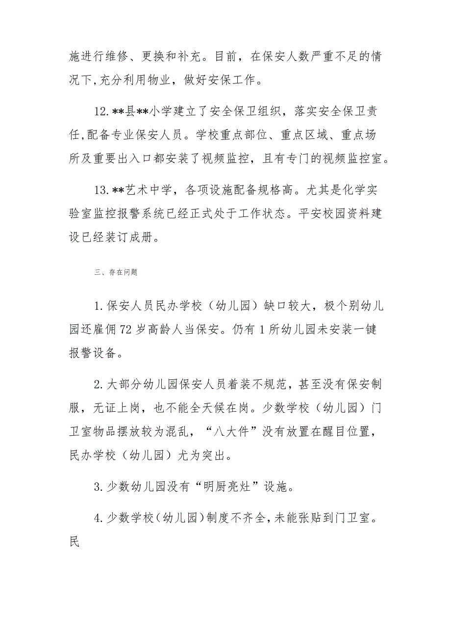 平安校园人防、技防建设专项督导报告_第4页