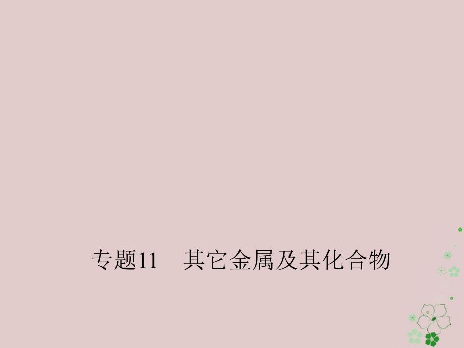 备考高考化学150天全方案之纠错补缺专题11其它金属及其化合物课件0402158_第1页