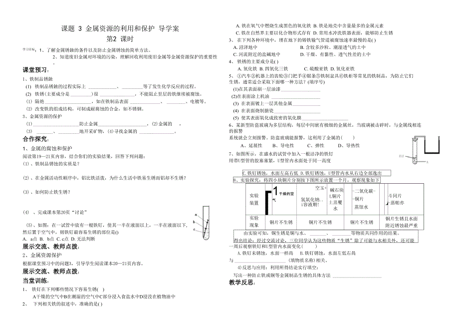 课题3 金属资源的利用和保护 导学案_第1页