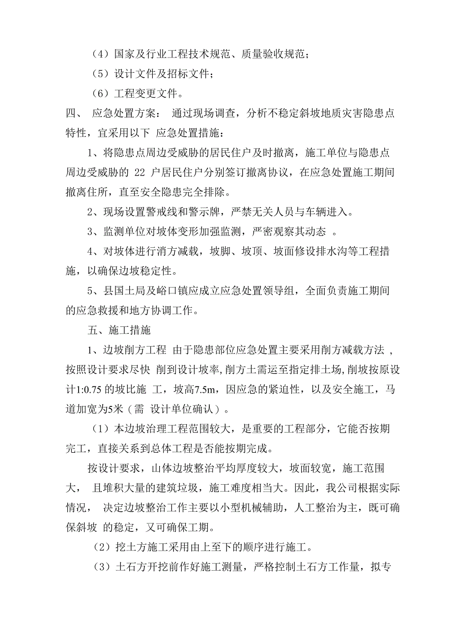 地质灾害治理应急施工方案_第2页