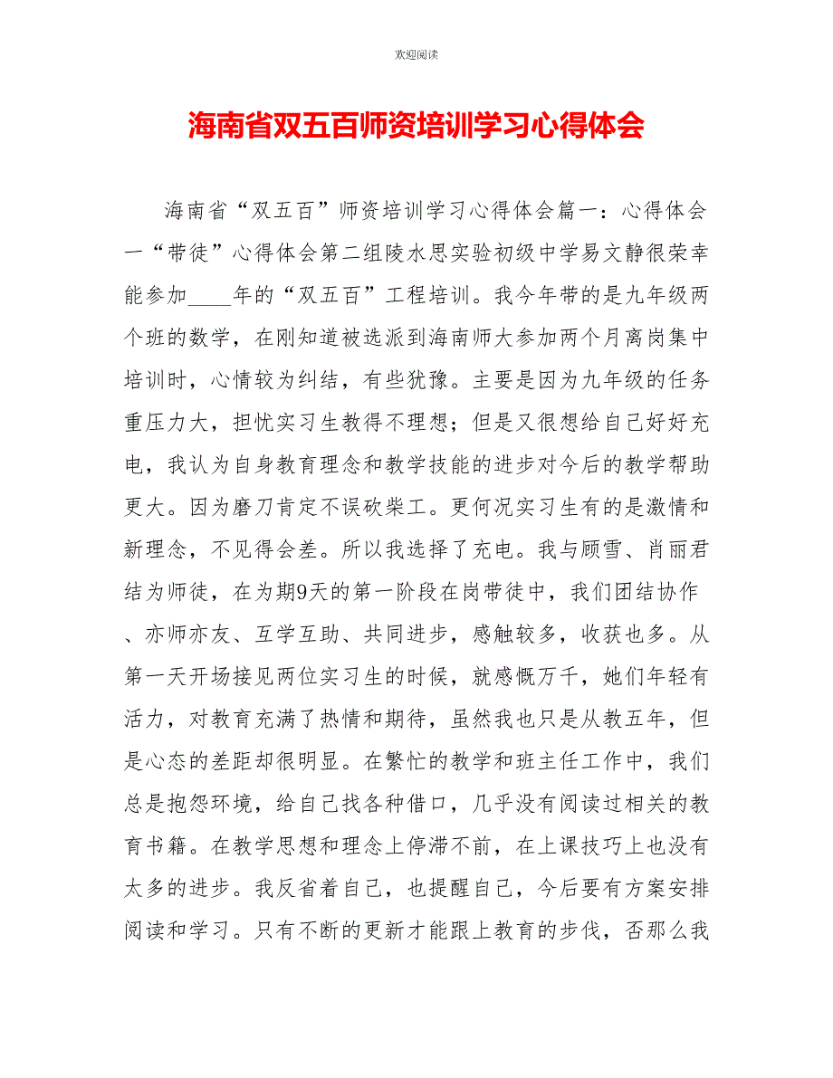 海南省双五百师资培训学习心得体会_第1页