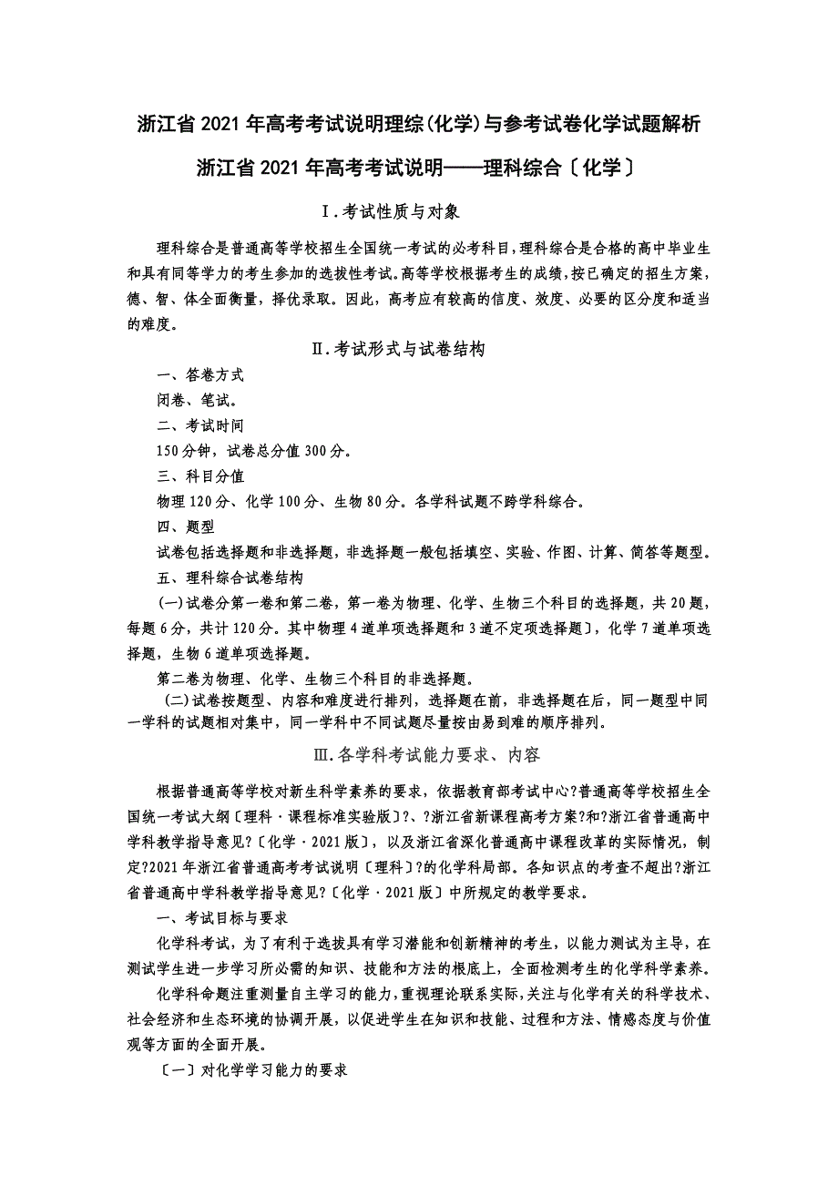 浙江省高考考试说明理综(化学)与参考试卷化学试题解析_第1页