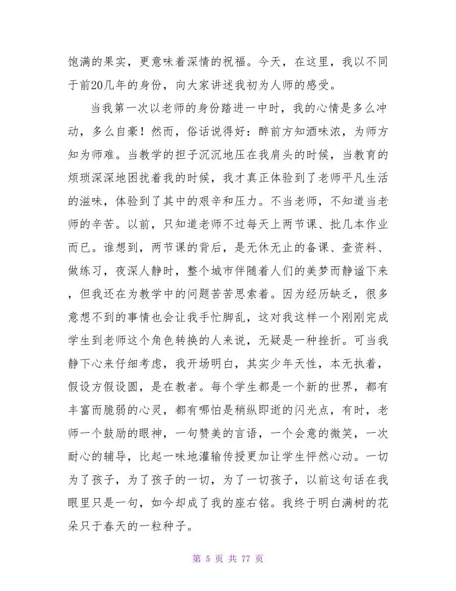 青年教员师德演讲稿范文2023.doc_第5页