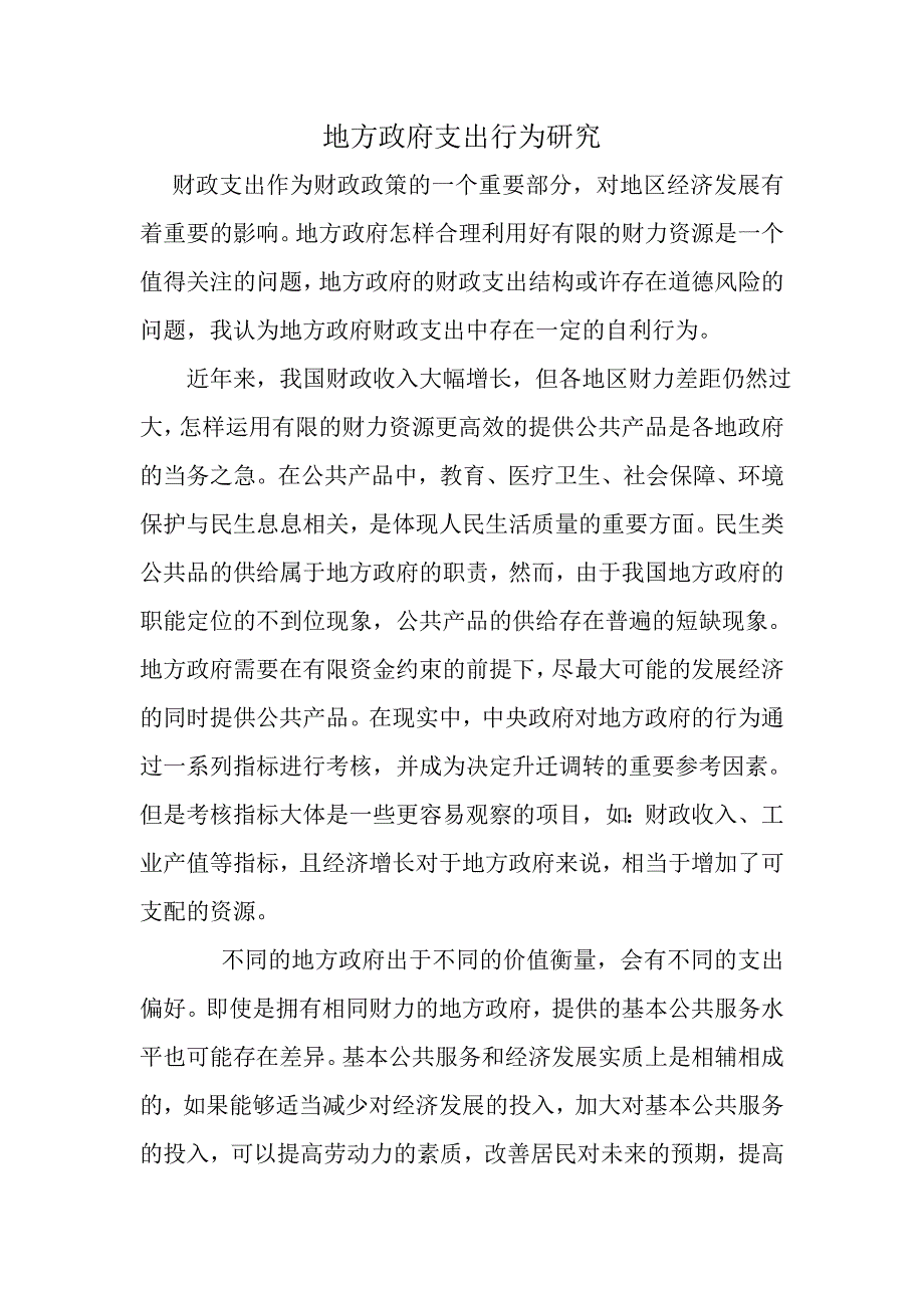 政府经济学网上作业-第2次任务-以“政府支出”为主题-撰写一篇不少于1000字的小论文_第1页