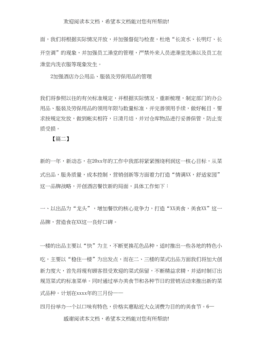 餐饮部经理工作计划范例_第3页