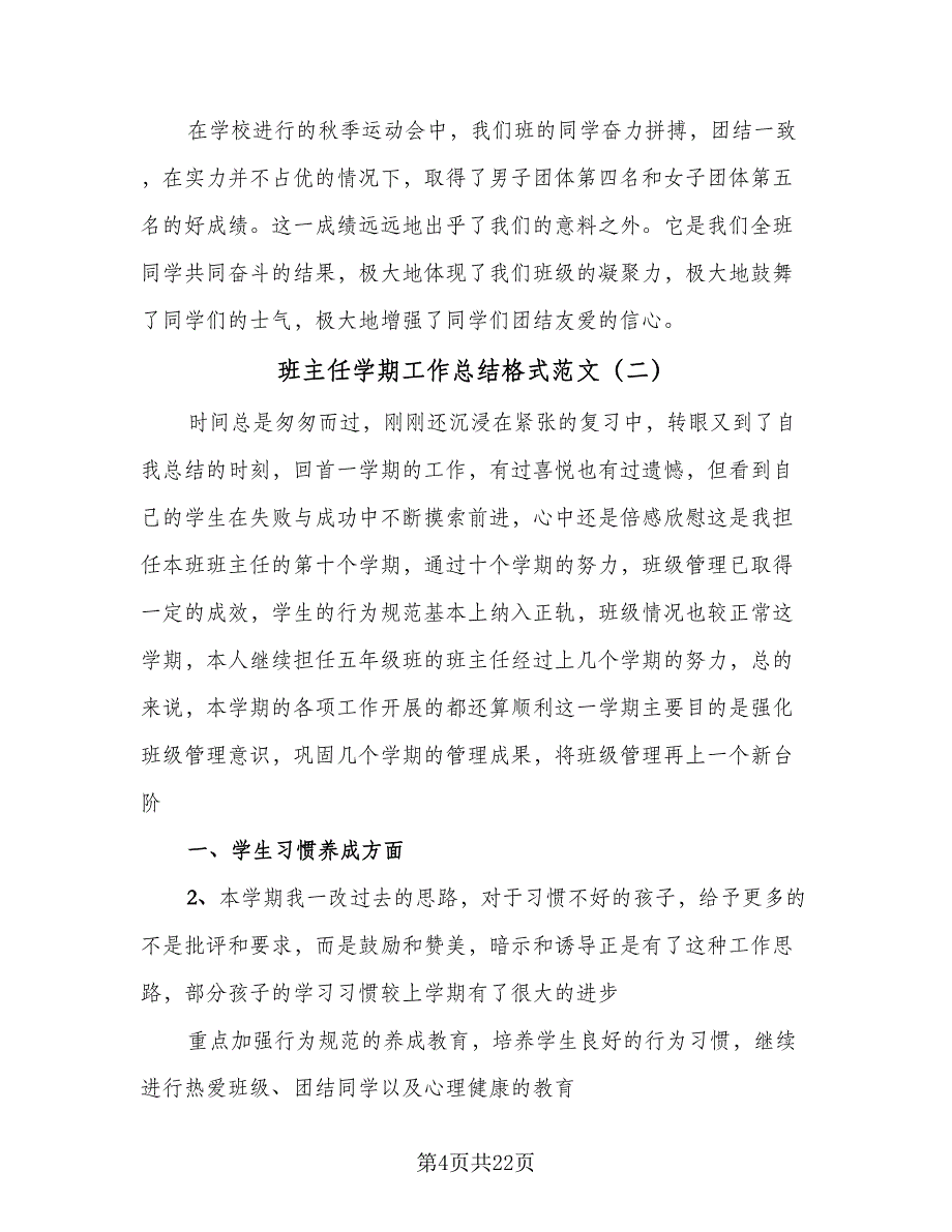 班主任学期工作总结格式范文（8篇）_第4页