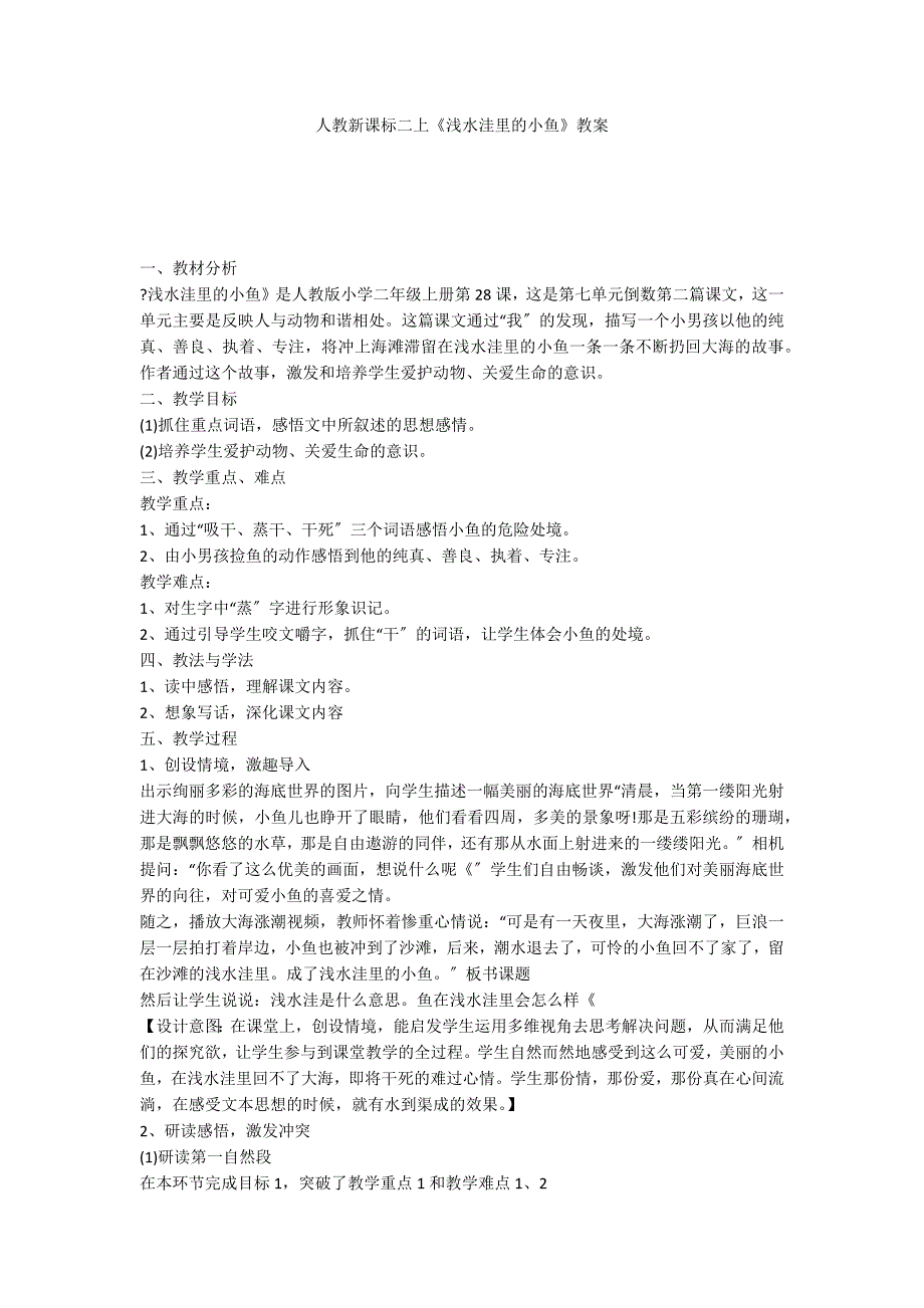 人教新课标二上《浅水洼里的小鱼》教案_第1页