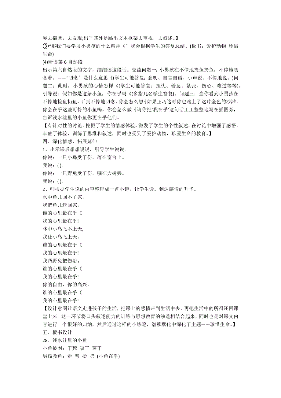 人教新课标二上《浅水洼里的小鱼》教案_第3页