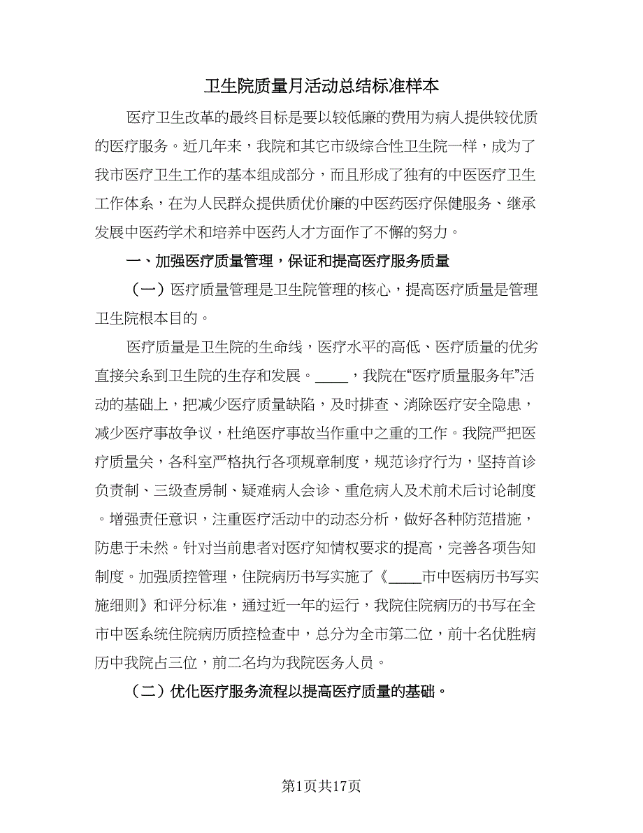 卫生院质量月活动总结标准样本（3篇）.doc_第1页