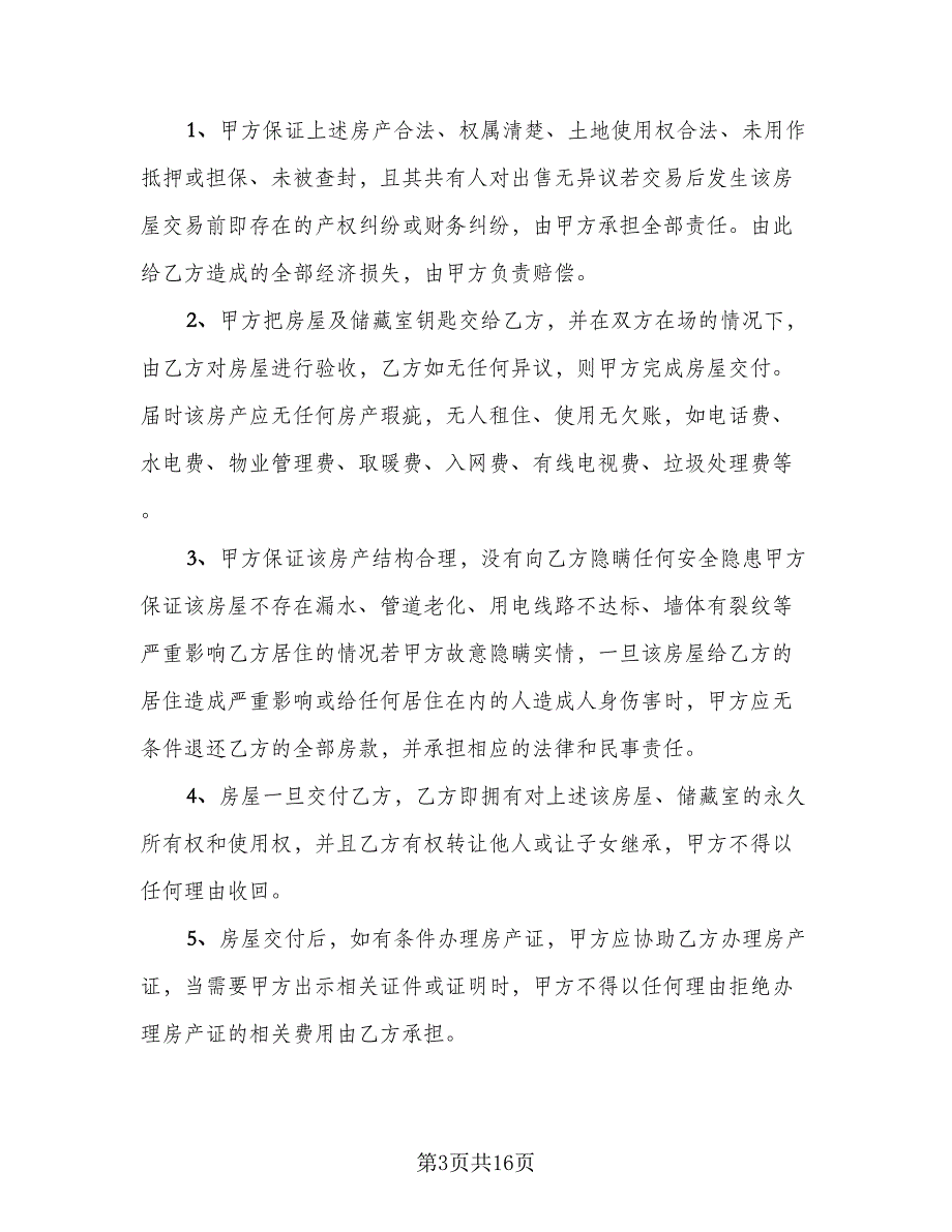 住宅含储藏室买卖协议标准模板（7篇）_第3页