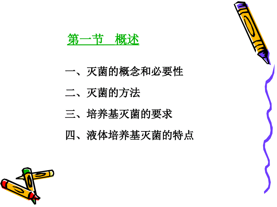 第二章培养基灭菌1_第3页