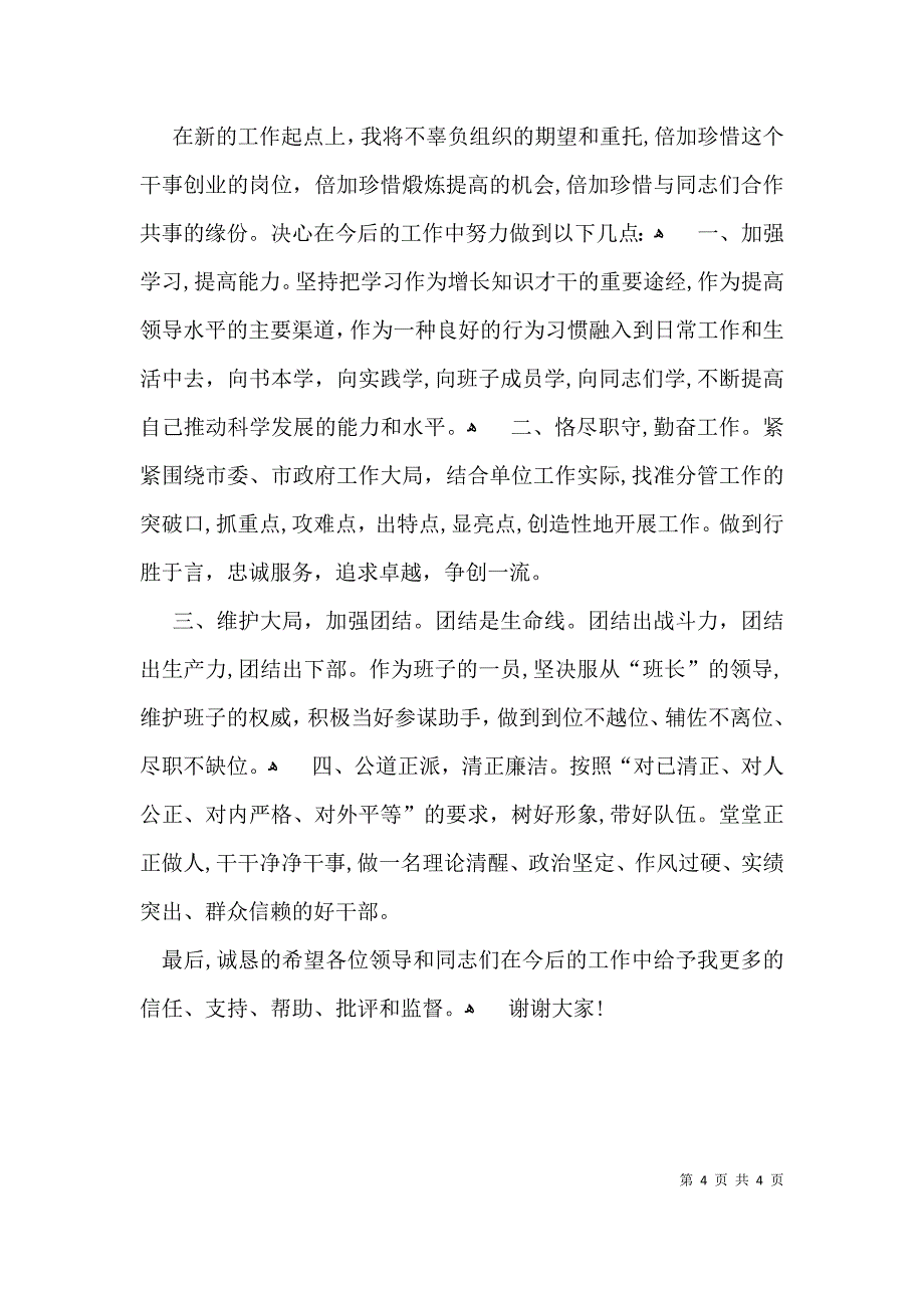 调任新单位表态发言稿_第4页