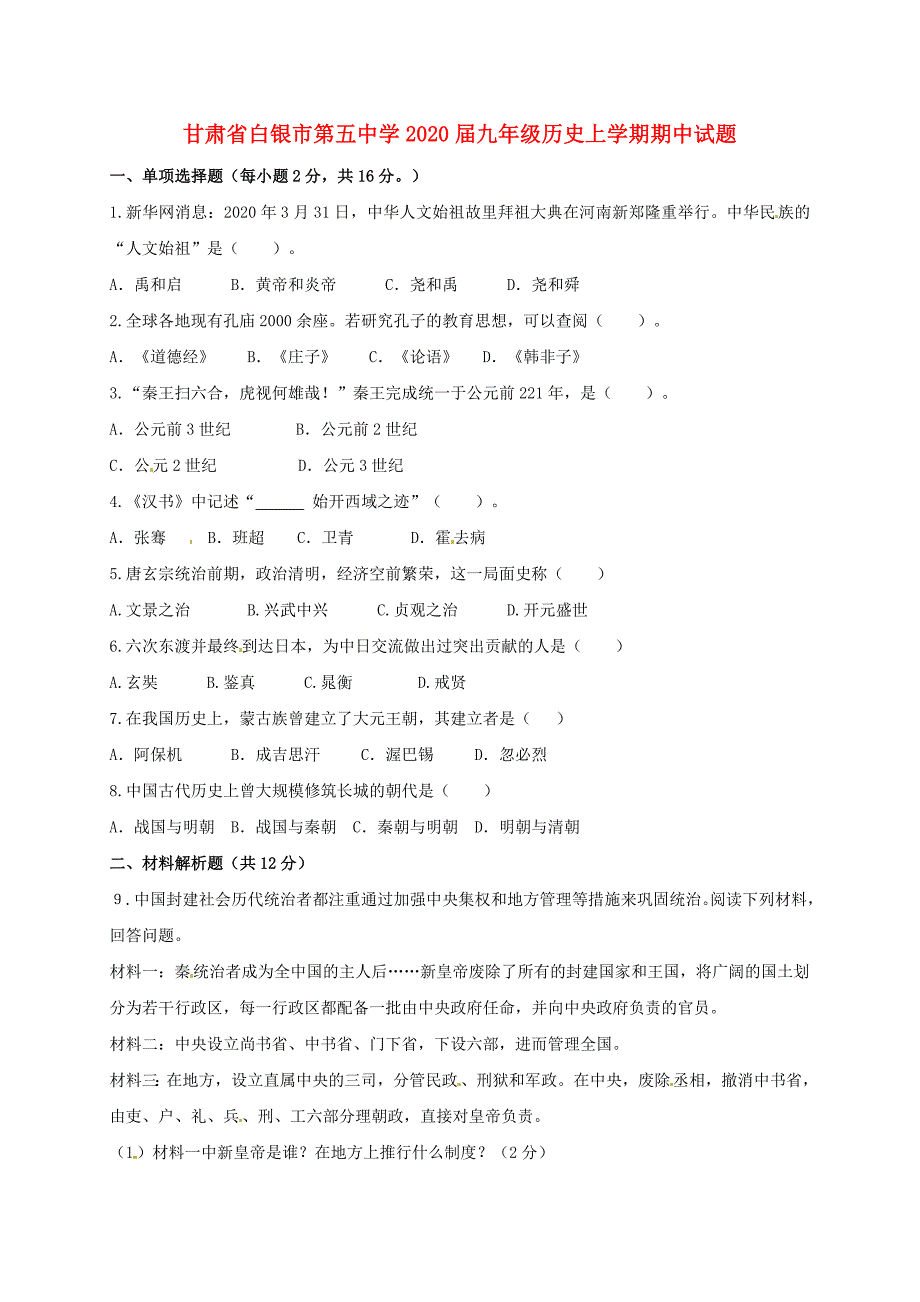 甘肃省白银市第五中学九年级历史上学期期中试题无答案北师大版_第1页