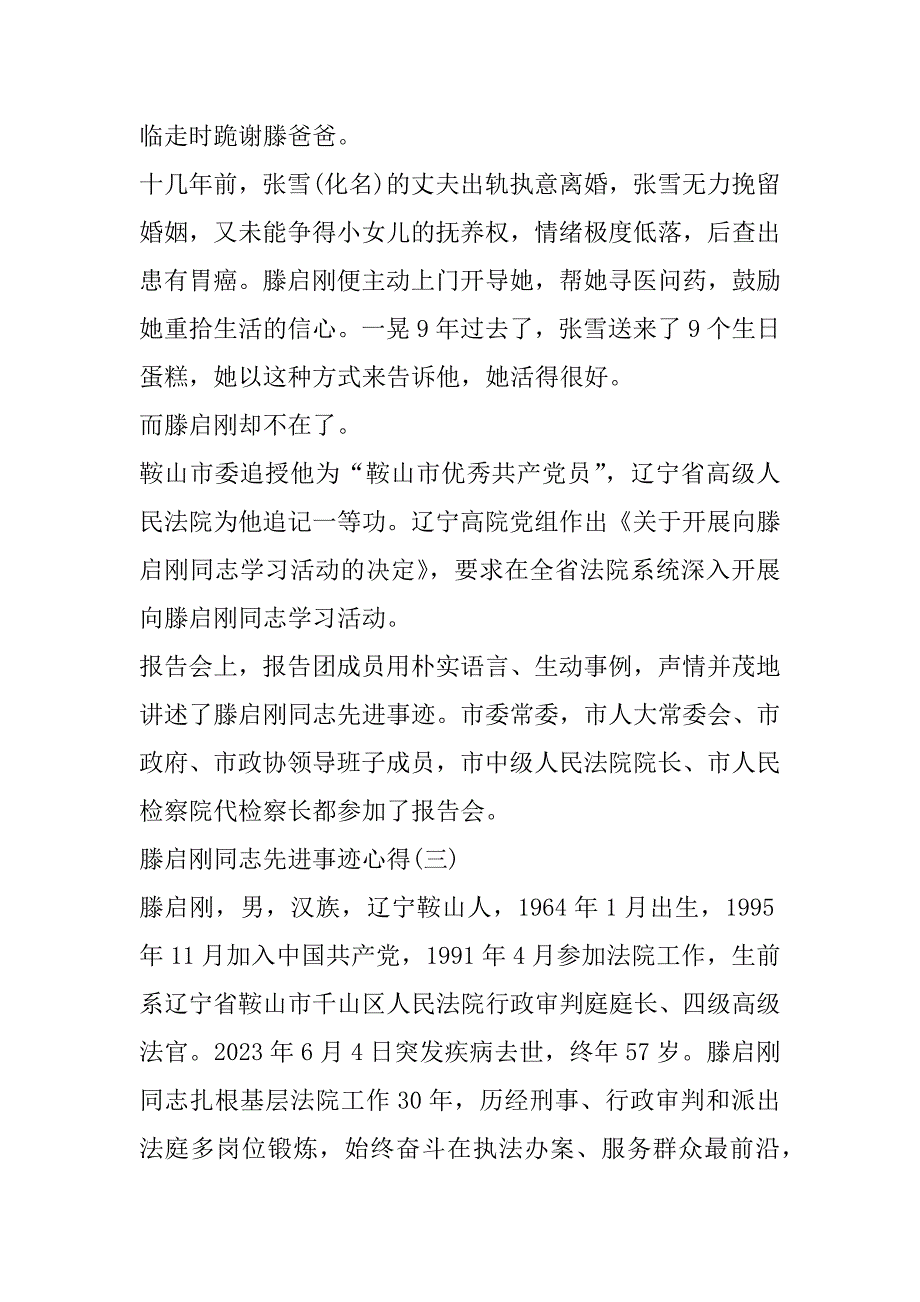 2023年滕启刚同志先进事迹心得7篇（精选文档）_第4页