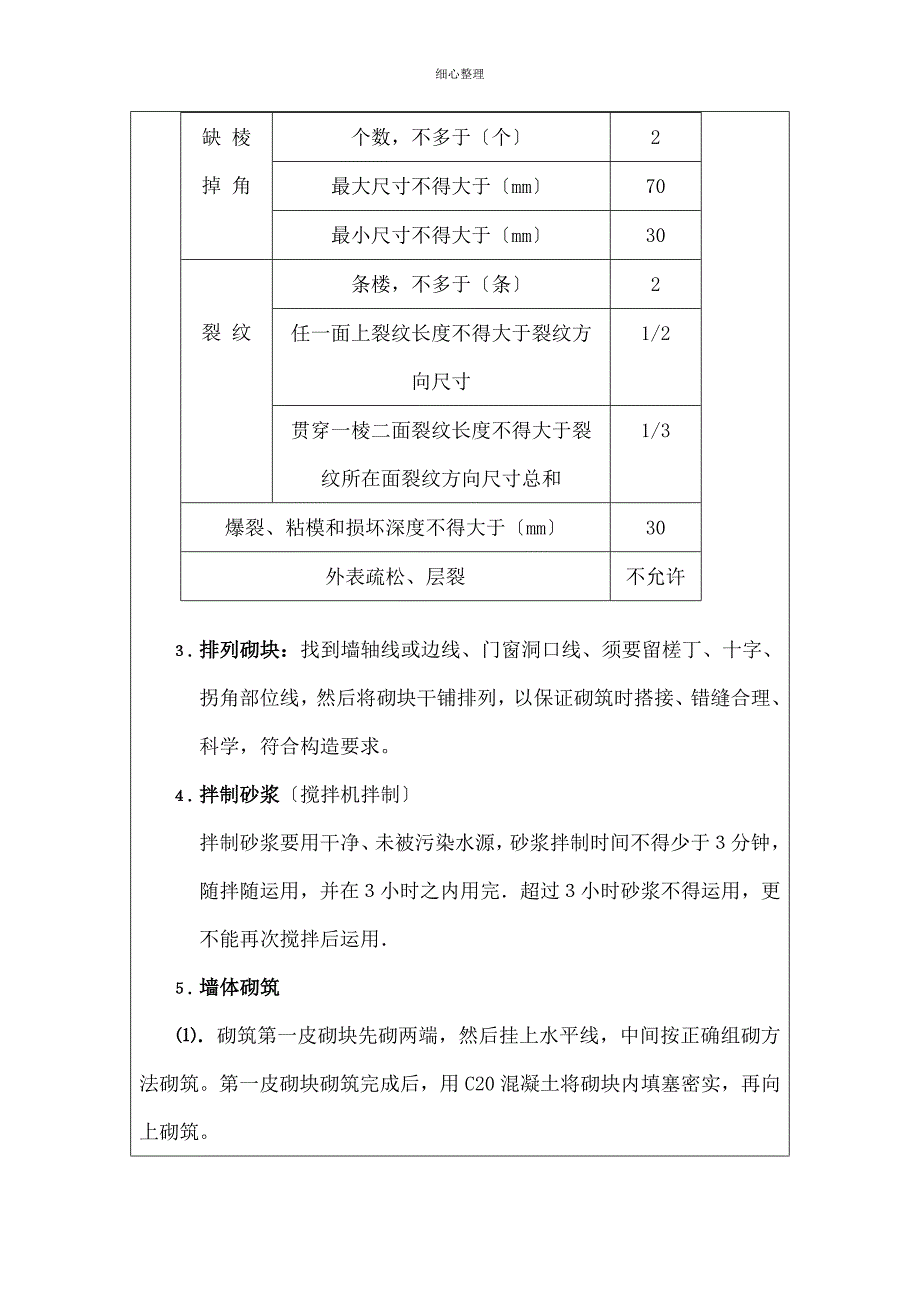 轻集料砌块填充墙砌筑技术交底_第3页