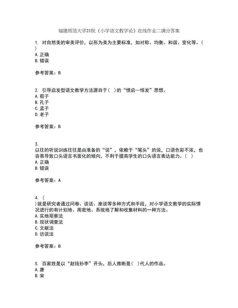 福建师范大学21秋《小学语文教学论》在线作业二满分答案81_第1页