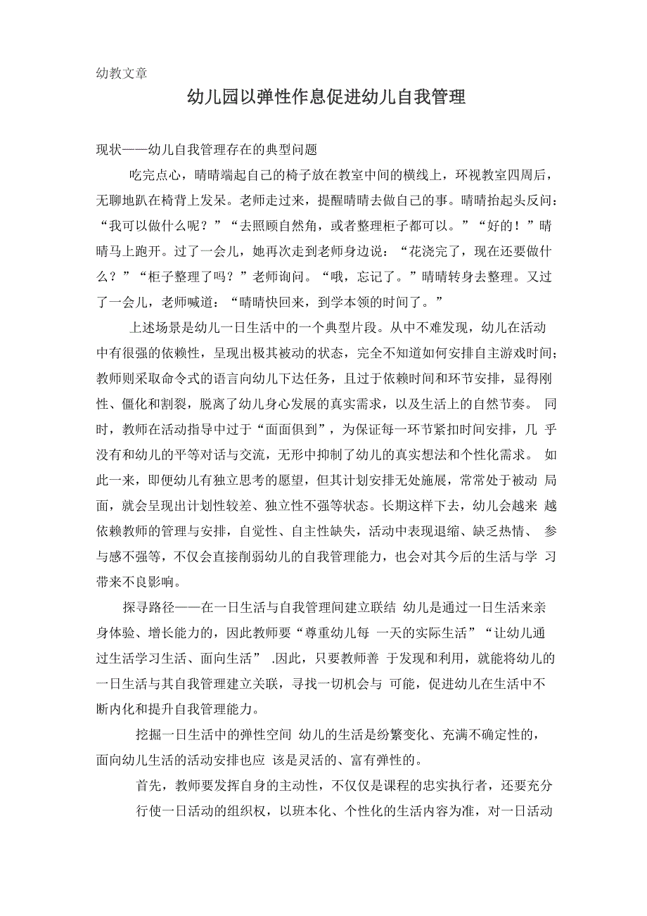 幼教文章 幼儿园以弹性作息促进幼儿自我管理_第1页