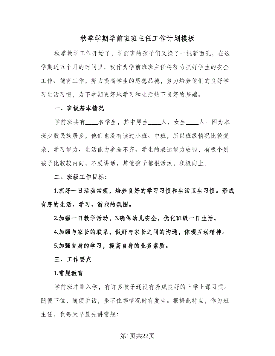 秋季学期学前班班主任工作计划模板（八篇）.doc_第1页