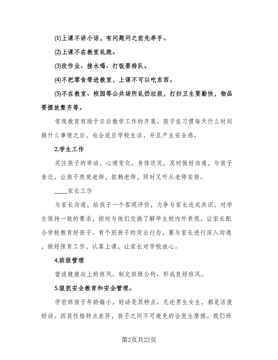 秋季学期学前班班主任工作计划模板（八篇）.doc_第2页