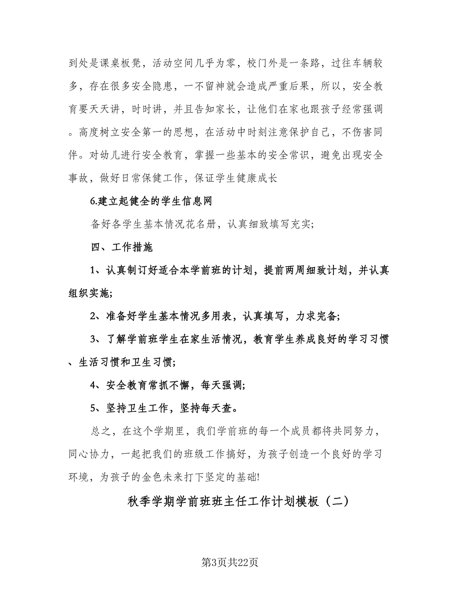 秋季学期学前班班主任工作计划模板（八篇）.doc_第3页