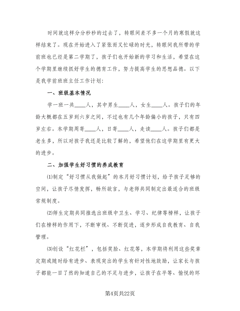 秋季学期学前班班主任工作计划模板（八篇）.doc_第4页