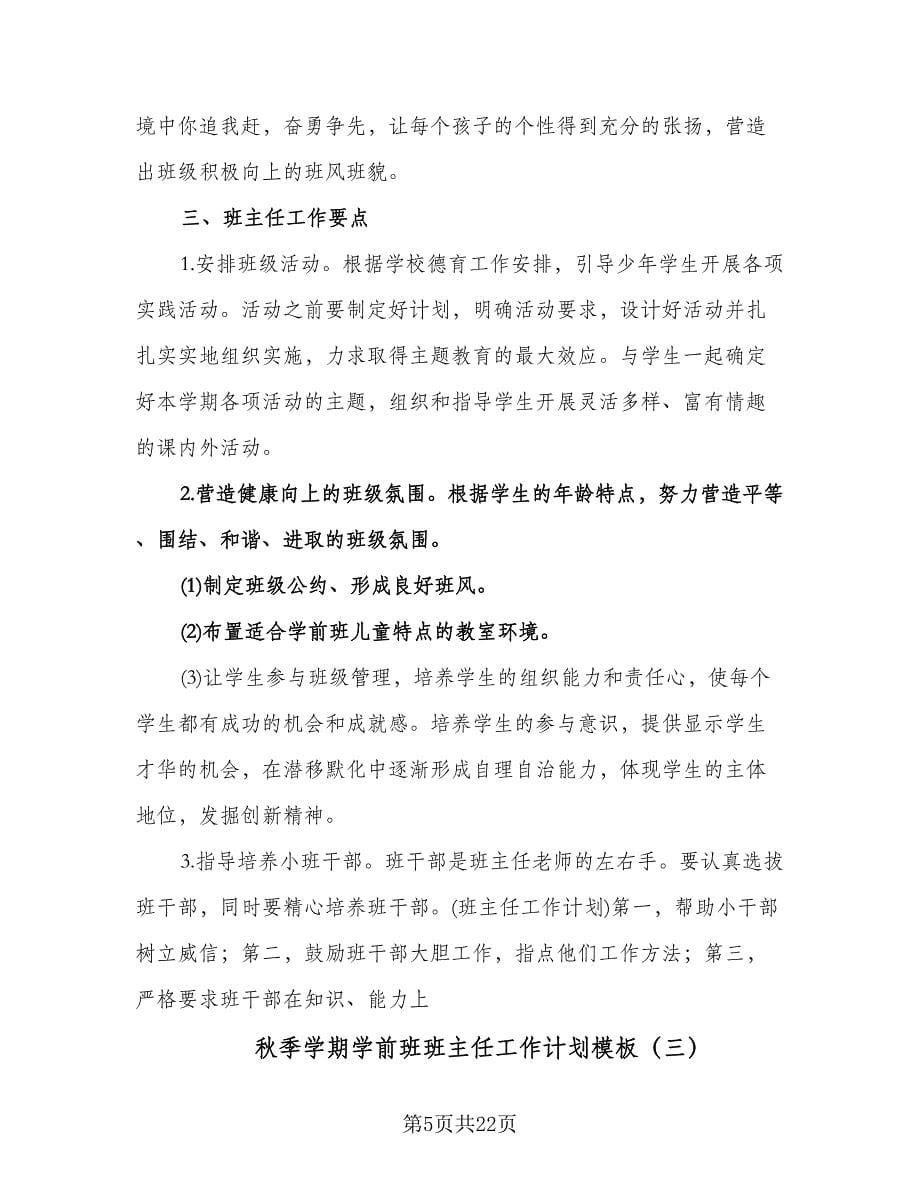 秋季学期学前班班主任工作计划模板（八篇）.doc_第5页